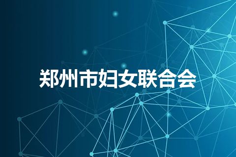 郑州市妇女联合会