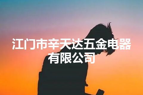 江门市辛天达五金电器有限公司
