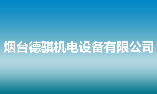 烟台德骐机电设备有限公司