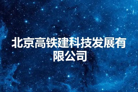 北京高铁建科技发展有限公司