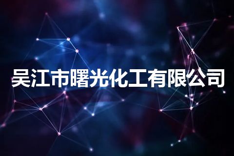 吴江市曙光化工有限公司