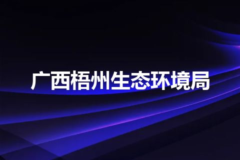 广西梧州生态环境局