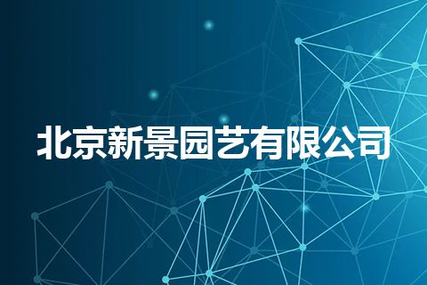 北京新景园艺有限公司