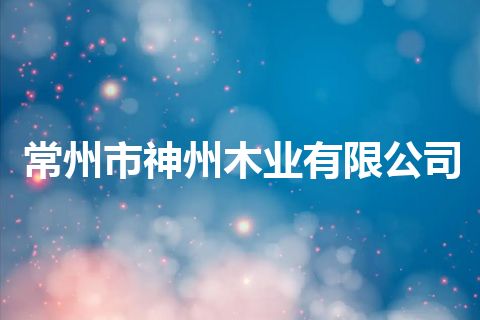 常州市神州木业有限公司 常州市神州木业有限公司
