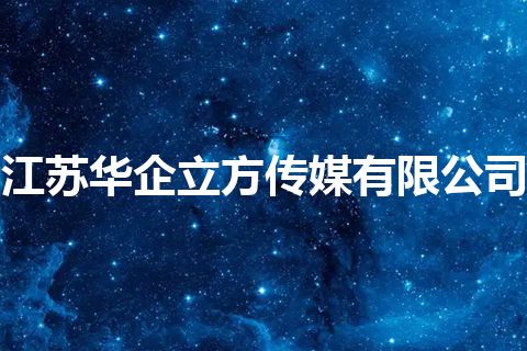 江苏华企立方传媒有限公司