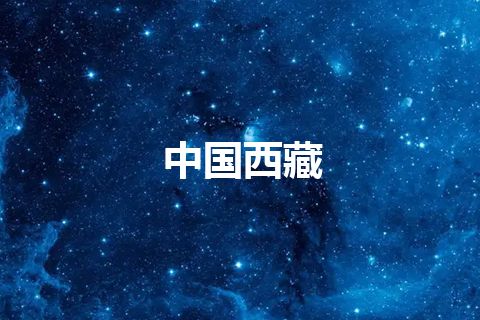 中国西藏