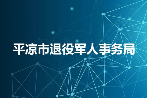 平凉市退役军人事务局