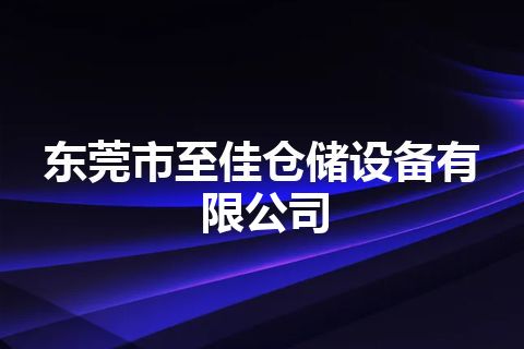 东莞市至佳仓储设备有限公司