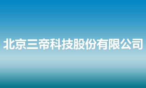 北京三帝科技股份有限公司
