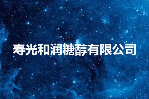 寿光和润糖醇有限公司