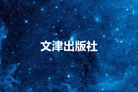 文津出版社