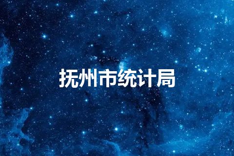 抚州市统计局