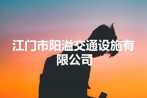江门市阳溢交通设施有限公司