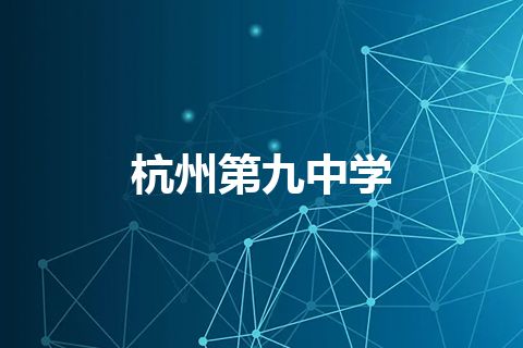 杭州第九中学