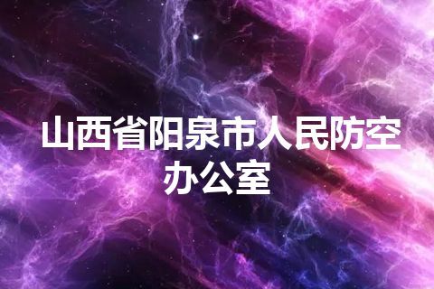 山西省阳泉市人民防空办公室
