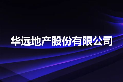 华远地产股份有限公司