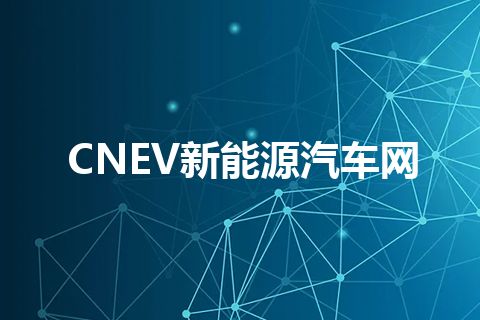 CNEV新能源汽车网