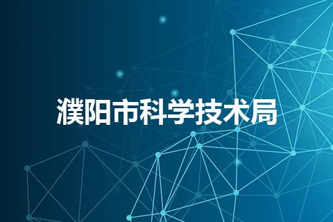 濮阳市科学技术局