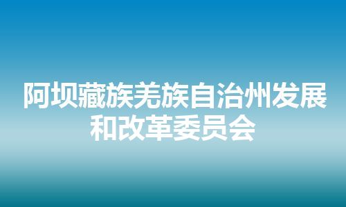 阿坝藏族羌族自治州发展和改革委员会