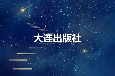 大连出版社