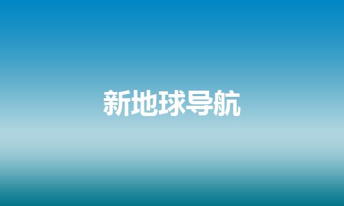 新地球导航