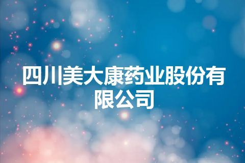 四川美大康药业股份有限公司