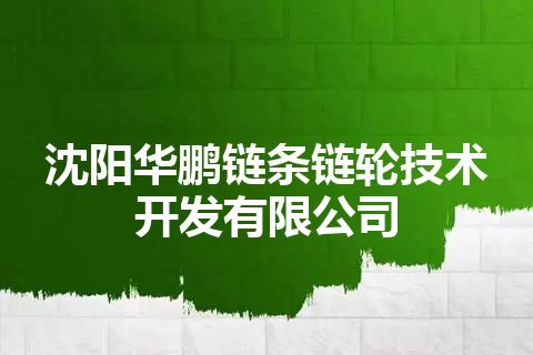 沈阳华鹏链条链轮技术开发有限公司