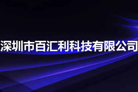 深圳市百汇利科技有限公司