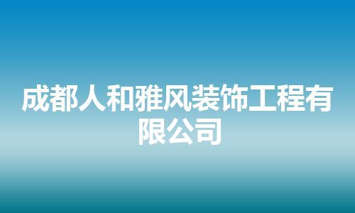 成都人和雅风装饰工程有限公司