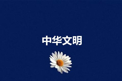 中华文明