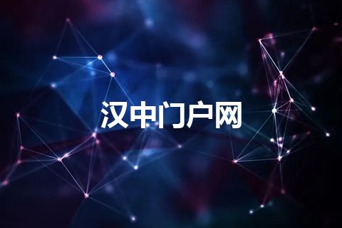 汉中门户网