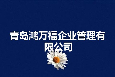 青岛鸿万福企业管理有限公司