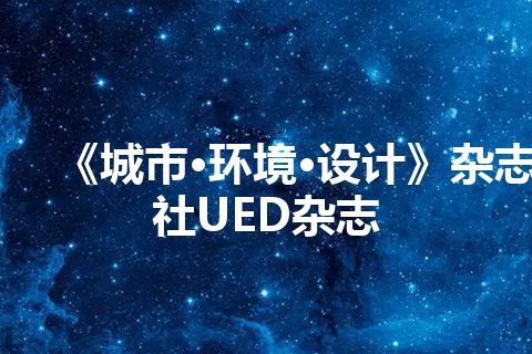 《城市·环境·设计》杂志社UED杂志