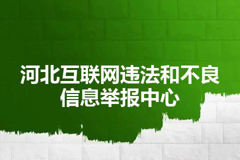 河北互联网违法和不良信息举报中心