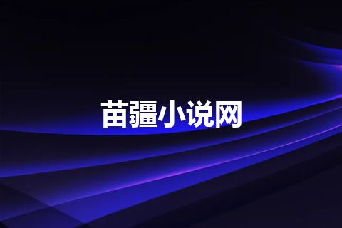 苗疆小说网