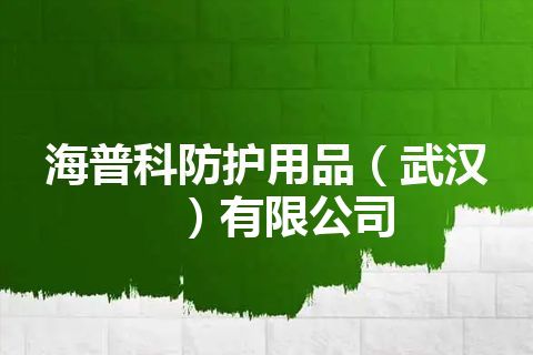 海普科防护用品（武汉）有限公司