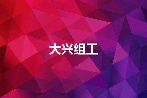 大兴组工