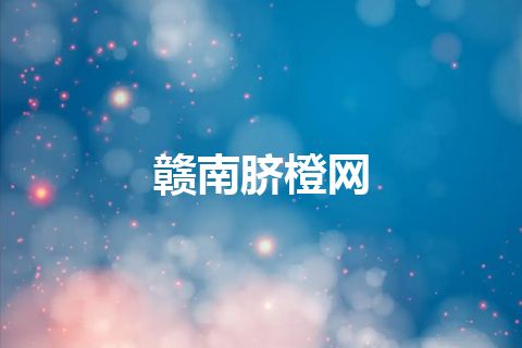 赣南脐橙网
