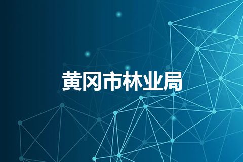 黄冈市林业局