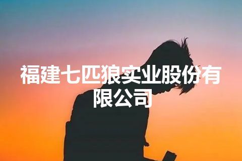 福建七匹狼实业股份有限公司