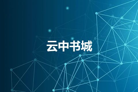 云中书城