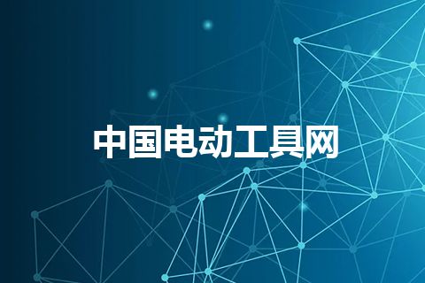 中国电动工具网