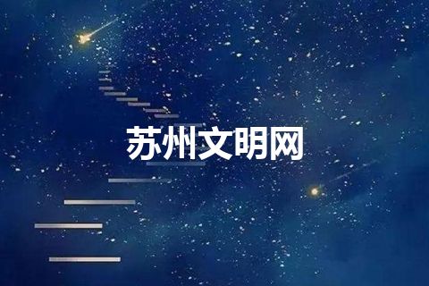 苏州文明网