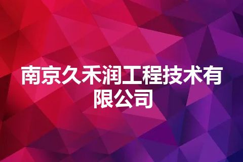 南京久禾润工程技术有限公司