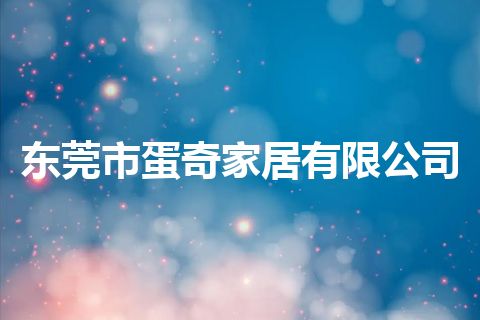 东莞市蛋奇家居有限公司