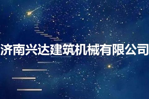 济南兴达建筑机械有限公司 济南兴达建筑机械有限公司