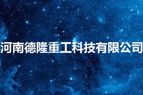 河南德隆重工科技有限公司