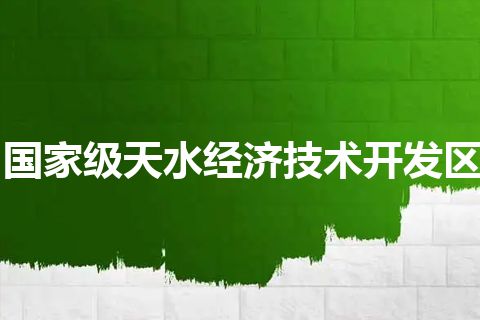 国家级天水经济技术开发区