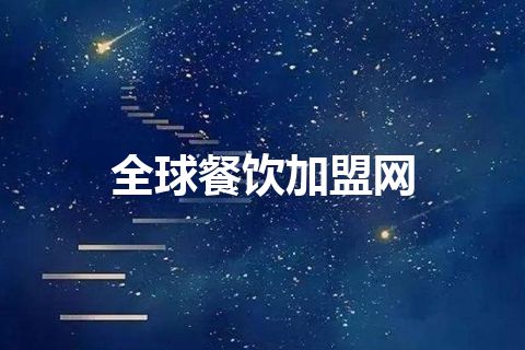 全球餐饮加盟网