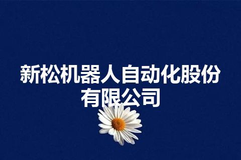 新松机器人自动化股份有限公司 新松机器人自动化股份有限公司